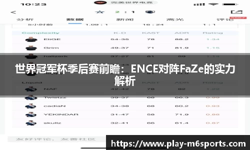 世界冠军杯季后赛前瞻：ENCE对阵FaZe的实力解析