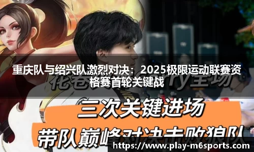 重庆队与绍兴队激烈对决：2025极限运动联赛资格赛首轮关键战