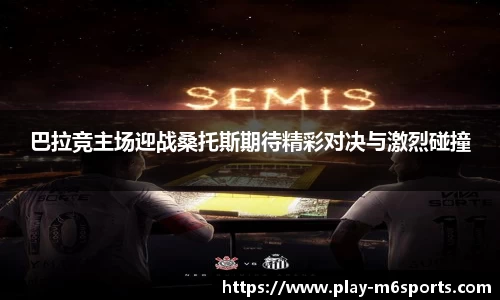 巴拉竞主场迎战桑托斯期待精彩对决与激烈碰撞