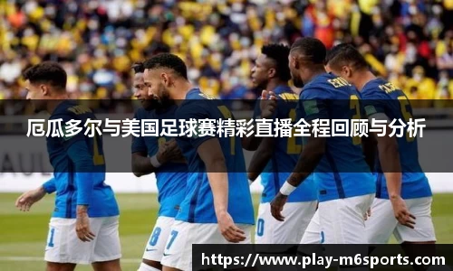 厄瓜多尔与美国足球赛精彩直播全程回顾与分析