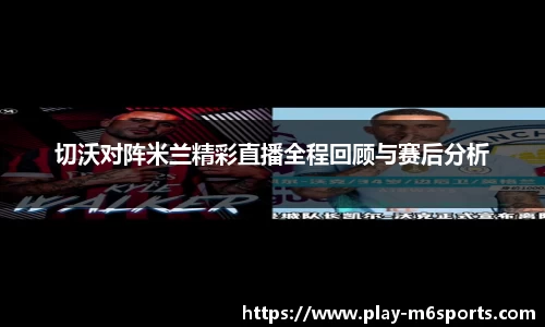 切沃对阵米兰精彩直播全程回顾与赛后分析